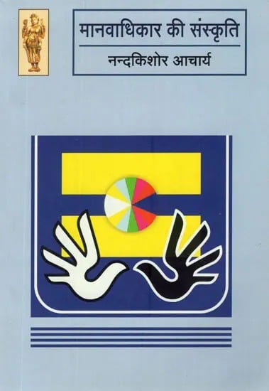 मानवाधिकार की संस्कृति- Culture of Human Rights (A Collection of Hindi Essays)