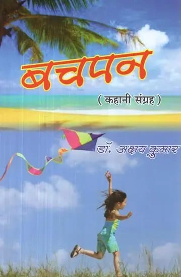 बचपन (कहानी संग्रह) - Childhood (Story Collection)