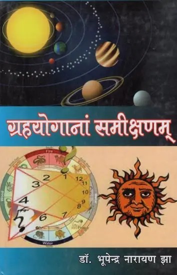 ग्रहयोगानां समीक्षणम्- Graha Yoganam Samekshanam