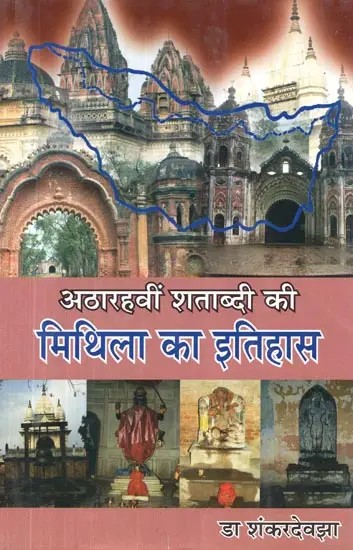 अठारहवीं शताब्दी की मिथिला का इतिहास - History of Mithila of Eighteenth Century