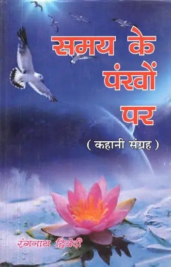 समय के पंखों पर (कहानी संग्रह) - On the Wings of Time (Story Collection)