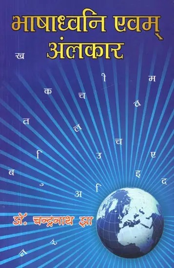 भाषाध्वनि एवम् अलंकार - Language Sound and Alamkara