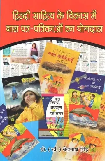 हिन्दी साहित्य के विकास में बाल पत्र-पत्रिकाओं का योगदान - Contribution of Children's Magazines in the Development of Hindi Literature