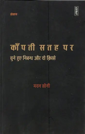 काँपती सतह पर (चुने हुए निबन्ध और दो क़िस्से)- Kanpati Satah Par (Selected Essays and Two Stories)