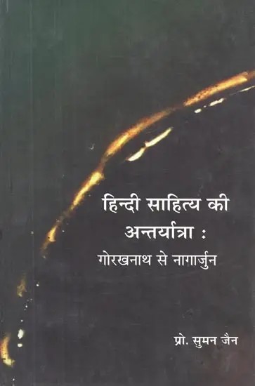 हिन्दी साहित्य की अन्तर्यात्रा : गोरखनाथ से नागार्जुन - The Journey of Hindi Literature: From Gorakhnath to Nagarjuna