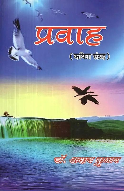 प्रवाह (कविता - संग्रह) : Pravaah (Poetry Collection)