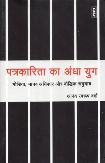 पत्रकारिता का अंधा युग (मीडिया, मानव अधिकार और बौद्धिक समुदाय) - The Dark Ages of Journalism (Media, Human Rights and Intellectual Communities)