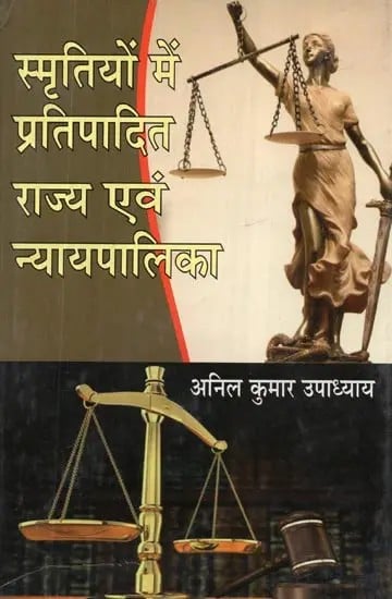 स्मृतियों में प्रतिपादित राज्य एवं न्यायपालिका - State and Judiciary Embodied in Memories