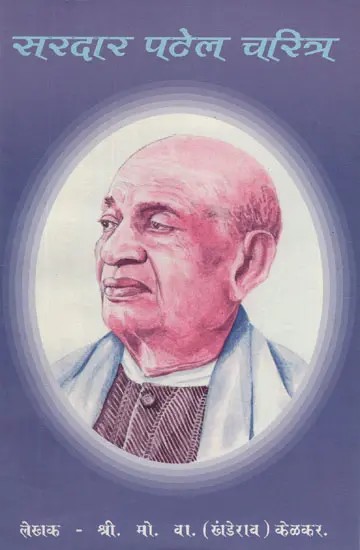 सरदार पटेल चरित्र- Sardar Patel Character (Marathi)