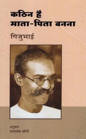 कठिन है माता-पिता बनना- Kathina Hai Mata-Pita Banana By Gijubhai (Part-2)