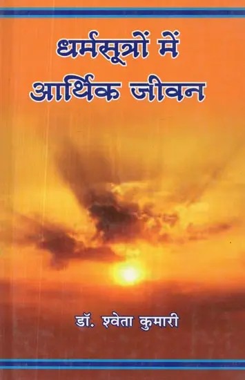 धर्मसूत्रों में आर्थिक जीवन - Economic Life in Dharma Sutras