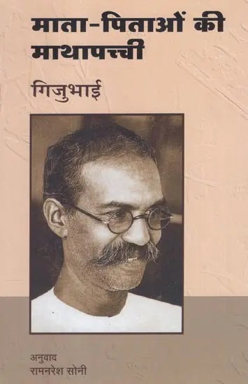 माता-पिताओं की माथापच्ची- Mata-Pitaaon Ki Mathapachchi By Gijubhai (Part-4)