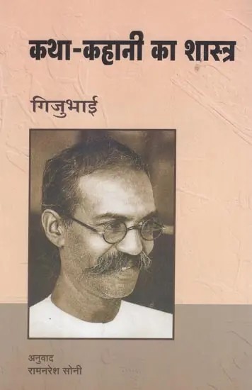 कथा-कहानी का शास्त्र- Katha-Kahani Ka Shastra By Gijubhai (Part-5)