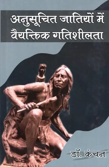 अनुसूचित जातियों में वैयक्तिक गतिशीलता- Individual Mobility Among Scheduled Castes