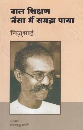 बाल शिक्षण : जैसा मैं समझ पाया- Bala Shikshana : Jaisa Main Samajha Paya By Gijubhai (Part-7)