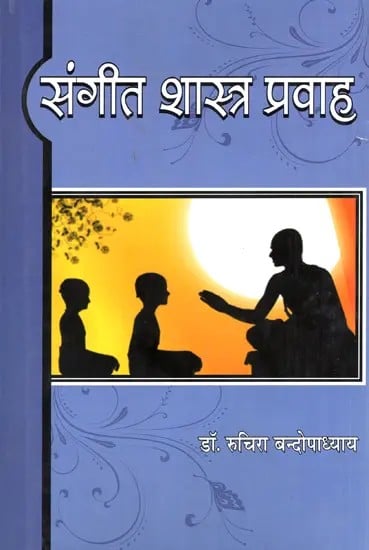 संगीत शास्त्र प्रवाह- Sangeet Shastra Pravah