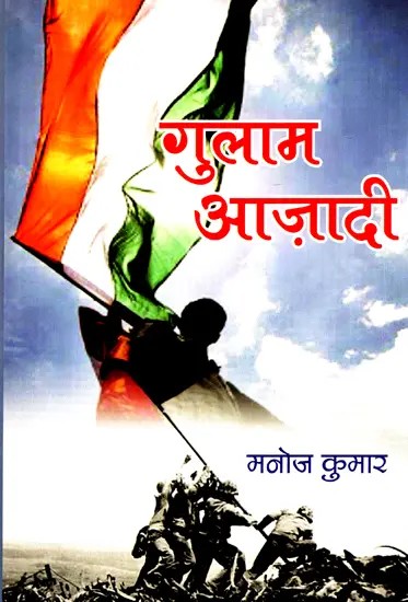 गुलाम आज़ादी- Gulam Azadi