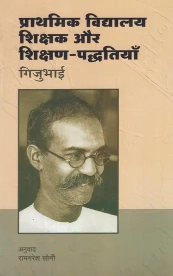 प्राथमिक विद्यालय : शिक्षक और शिक्षण-पद्धतियाँ- Prathamika Vidyalaya : Shikshaka Aur Shikshana-Paddhatiyan By Gijubhai (Part-9)