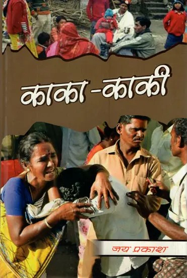 काका - काकी- Kaka - Kaki (Bhojpuri Poetry)