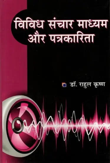 विविध संचार माध्यम और पत्रकारिता- Various Media and Journalism