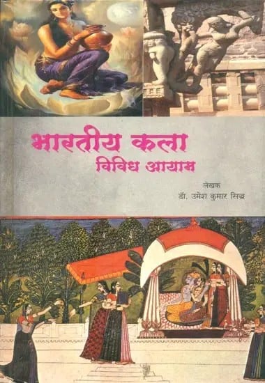 भारतीय कला विविध आयाम- Indian Art Various Dimensions