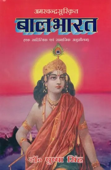 अमरचन्द्रसूरिकृत बालभारत- Bal Bharat By Amar Chandra Suri