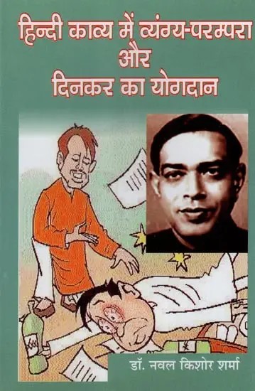 हिन्दी काव्य में व्यंग्य-परम्परा और दिनकर का योगदान- Satire-Tradition and Contribution of Dinkar in Hindi Poetry