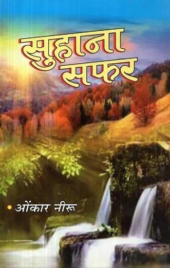 सुहाना सफर - A Beautiful Journey