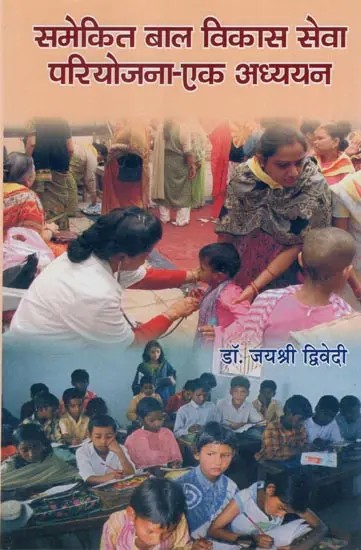 समेकित बाल विकास सेवा परियोजना: एक अध्ययन- Integrated Child Development Services Project: A Study