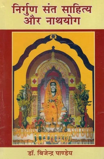 निर्गुण संत साहित्य और नाथयोग- Nirguna Saint Literature and Nathyoga