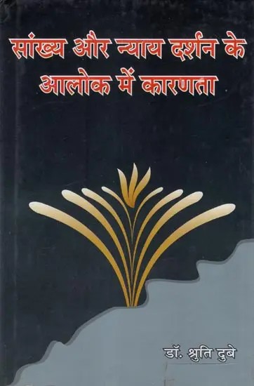 सांख्य और न्याय दर्शन के आलोक में कारणता- Causality in the Light of Samkhya and Nyaya Philosophy