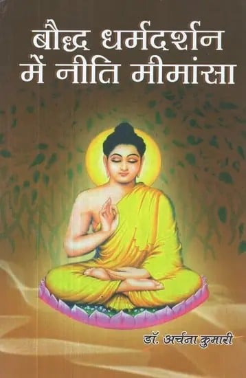 बौद्ध धर्मदर्शन में नीति मीमांसा - Niti Mimamsa in Buddhism Philosophy