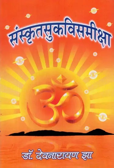 संस्कृतसुकविसमीक्षा- Sanskrit Sukavi Samiksha