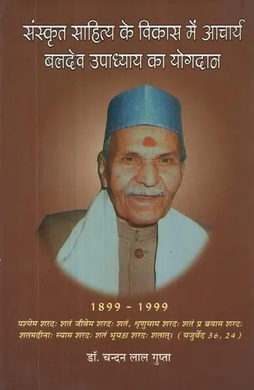 संस्कृत साहित्य के विकास में आचार्य बलदेव उपाध्याय का योगदान - Contribution of Acharya Baldev Upadhyay in the Development of Sanskrit Literature