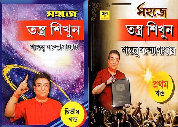 Sahaje Tantra Sikhun- Set of 2 Volumes (Bengali)