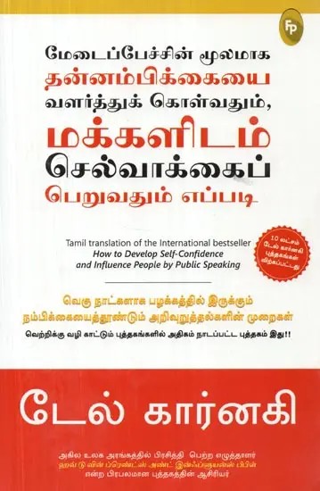 How to Develop Self-Confidence and Influence People by Public Speaking (Tamil)