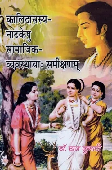 कालिदासस्य-नाटकेषु सामाजिक-व्यवस्थायाः समीक्षणम्- Kalidasasya-Natakeshu Samajik-Vyavsthaya Samikshanam