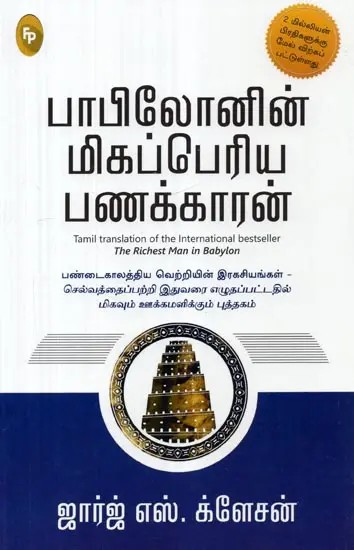 The Richest Man in Babylon (Tamil)