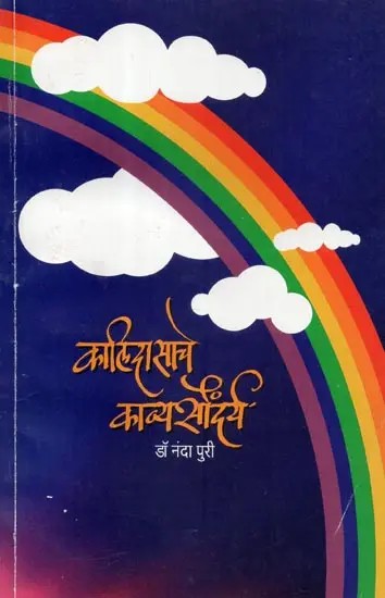 कालिदासाचे काव्यसौंदर्य - Kalidasache Kavya Saundarya (Marathi)