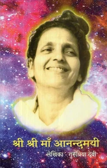 श्री श्री माँ आनन्दमयी - Sri Sri Maa Anandamayi (Part-2)