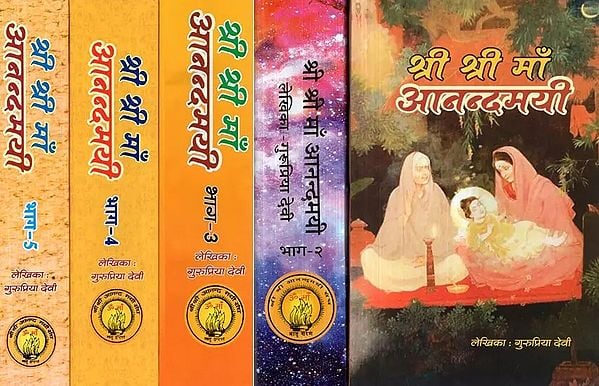 श्री श्री माँ आनन्दमयी - Sri Sri Maa Anandamayi (Set of 5 Parts)