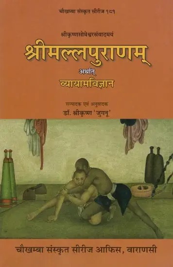 श्रीकृष्णसोमेश्वरसंवादमयं श्रीमल्लपुराणम् अर्थात् व्यायामविज्ञान- Srimalla Puranam Means Vyayam Vijnana