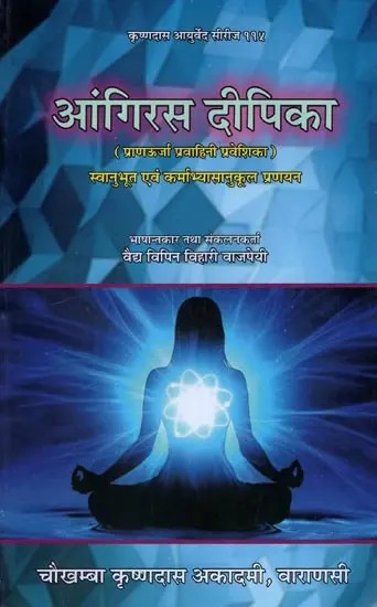 आंगिरस दीपिका (प्राणऊर्जा प्रवाहिनी प्रवेशिका)- Angiras Dipika (Prana Urja Pravahini Praveshika)