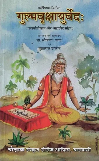 महर्षिपराशरविरचित: गुल्मवृक्षायुर्वेद: (वनस्पतिविज्ञान और आहारवेद सहित) - Gulma Vrikshayurveda Written by Maharishi Parashara (Including Botany and Diet Vedas)