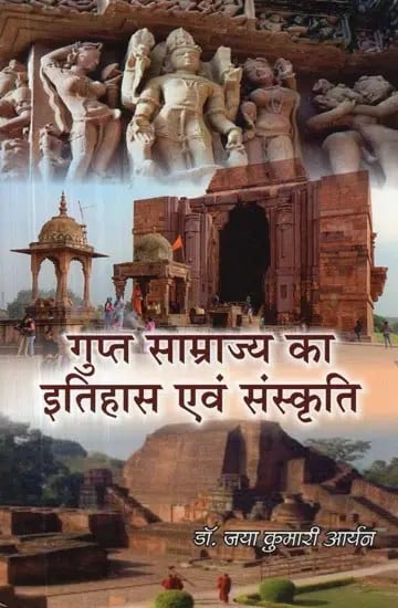 गुप्त साम्राज्य का इतिहास एवं संस्कृति - History and Culture of the Gupta Empire