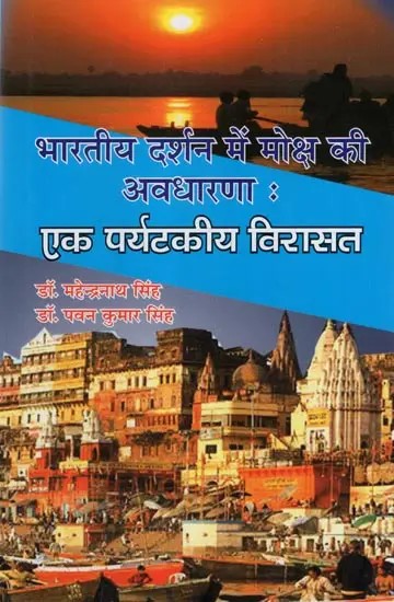 भारतीय दर्शन में मोक्ष की अवधारणा : एक पर्यटकीय विरासत- The Concept of Moksha in Indian Philosophy: A Tourist Heritage