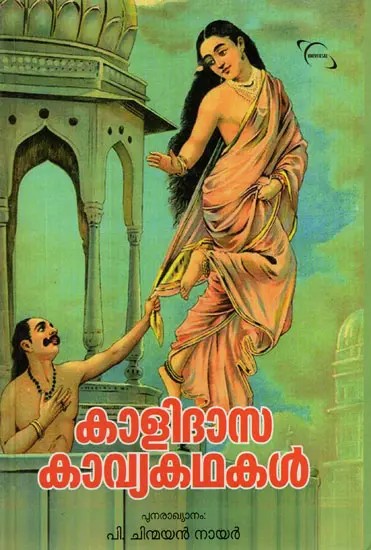 Kalidasa Poetry Stories - Kavya Prapancham in the form of a Story (Malayalam)