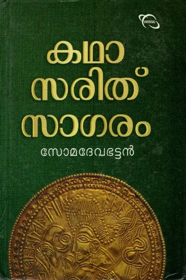 Katha Sarit Sagara in Malayalam