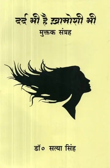 दर्द भी है ख़ामोशी भी : मुक्तक संग्रह - There is Pain too, There is Silence too: (Collection of Short Poems)