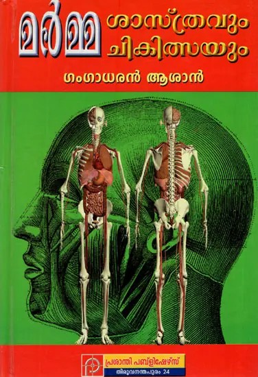 Marma Shastra and Marma Chikitsa (Malayalam)